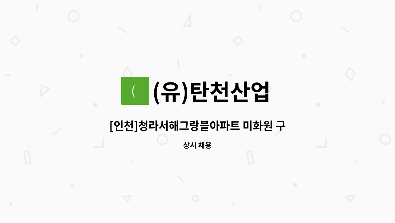 (유)탄천산업 - [인천]청라서해그랑블아파트 미화원 구인 : 채용 메인 사진 (더팀스 제공)