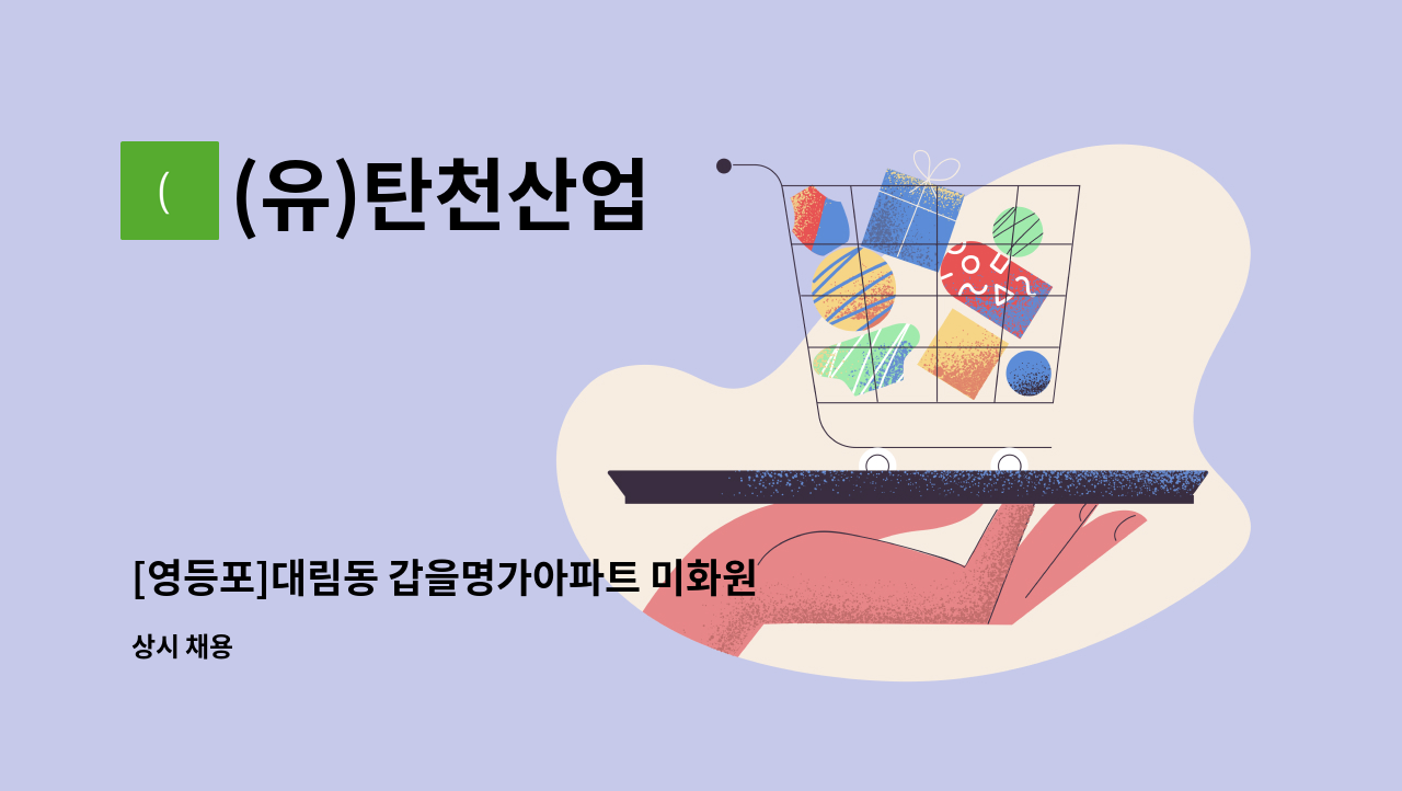 (유)탄천산업 - [영등포]대림동 갑을명가아파트 미화원 채용건 : 채용 메인 사진 (더팀스 제공)