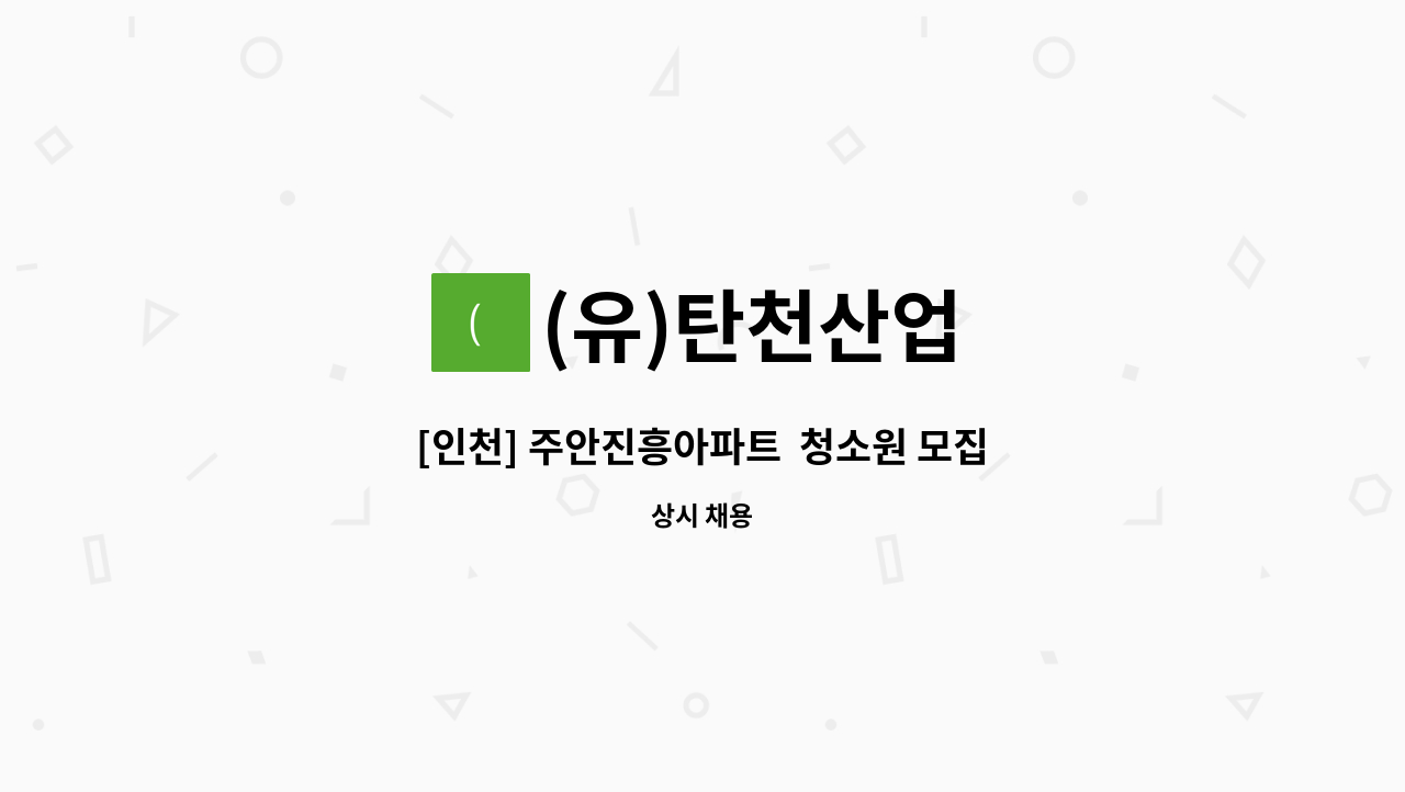 (유)탄천산업 - [인천] 주안진흥아파트  청소원 모집 : 채용 메인 사진 (더팀스 제공)
