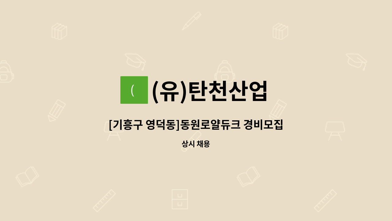 (유)탄천산업 - [기흥구 영덕동]동원로얄듀크 경비모집 : 채용 메인 사진 (더팀스 제공)