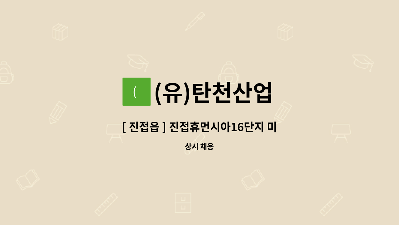 (유)탄천산업 - [ 진접읍 ] 진접휴먼시아16단지 미화원 구인 : 채용 메인 사진 (더팀스 제공)