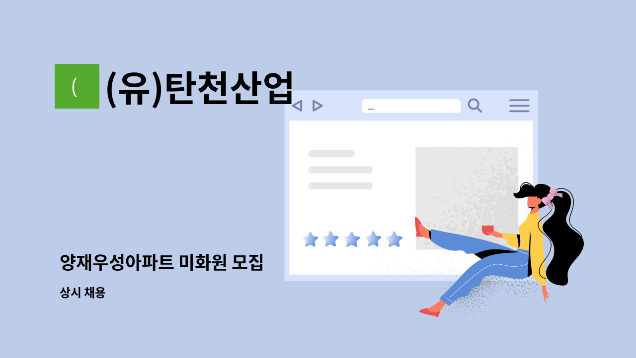 (유)탄천산업 - 양재우성아파트 미화원 모집 : 채용 메인 사진 (더팀스 제공)