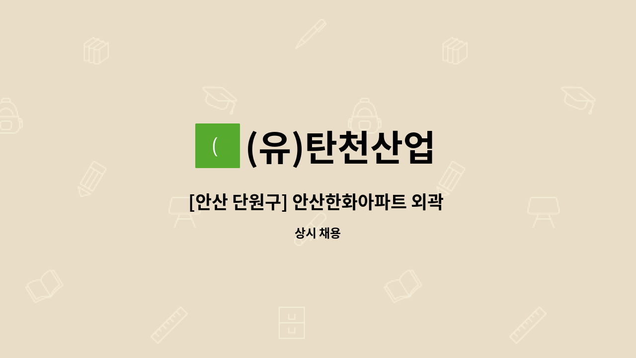 (유)탄천산업 - [안산 단원구] 안산한화아파트 외곽 미화원 모집 : 채용 메인 사진 (더팀스 제공)