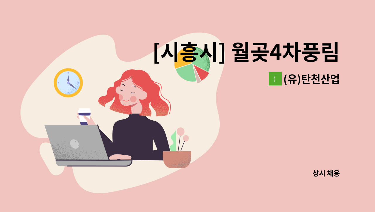 (유)탄천산업 - [시흥시] 월곶4차풍림아이원아파트 미화원 채용 건 : 채용 메인 사진 (더팀스 제공)