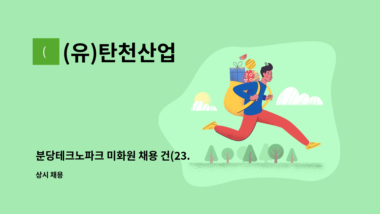 (유)탄천산업 - 분당테크노파크 미화원 채용 건(23.1/1~ 근무가능자) : 채용 메인 사진 (더팀스 제공)