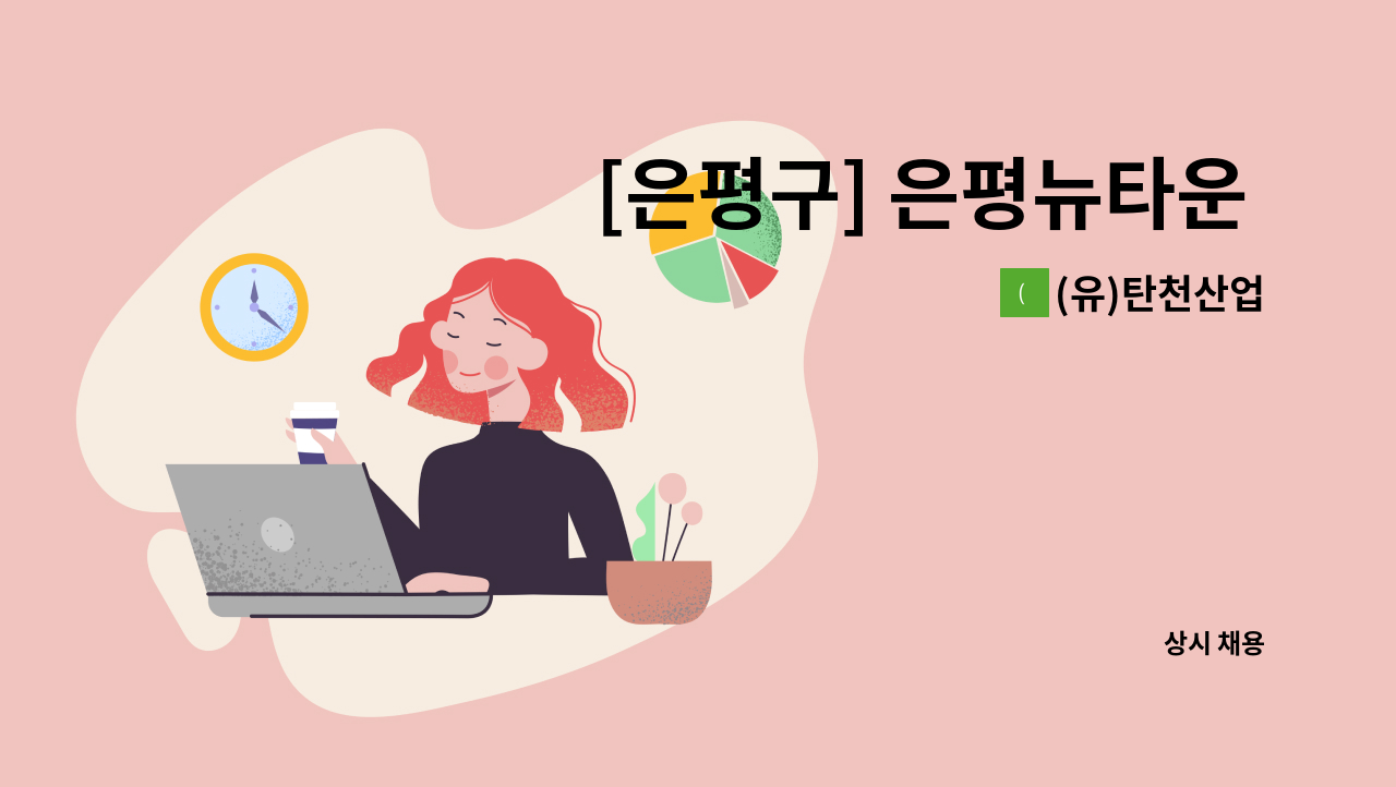 (유)탄천산업 - [은평구] 은평뉴타운 우물골7단지아파트 미화원 채용 건 : 채용 메인 사진 (더팀스 제공)