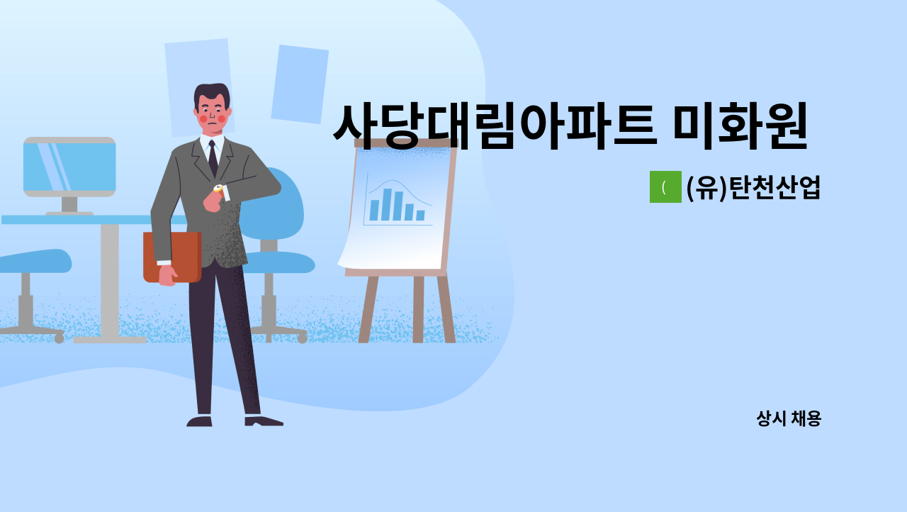 (유)탄천산업 - 사당대림아파트 미화원 채용 건 : 채용 메인 사진 (더팀스 제공)