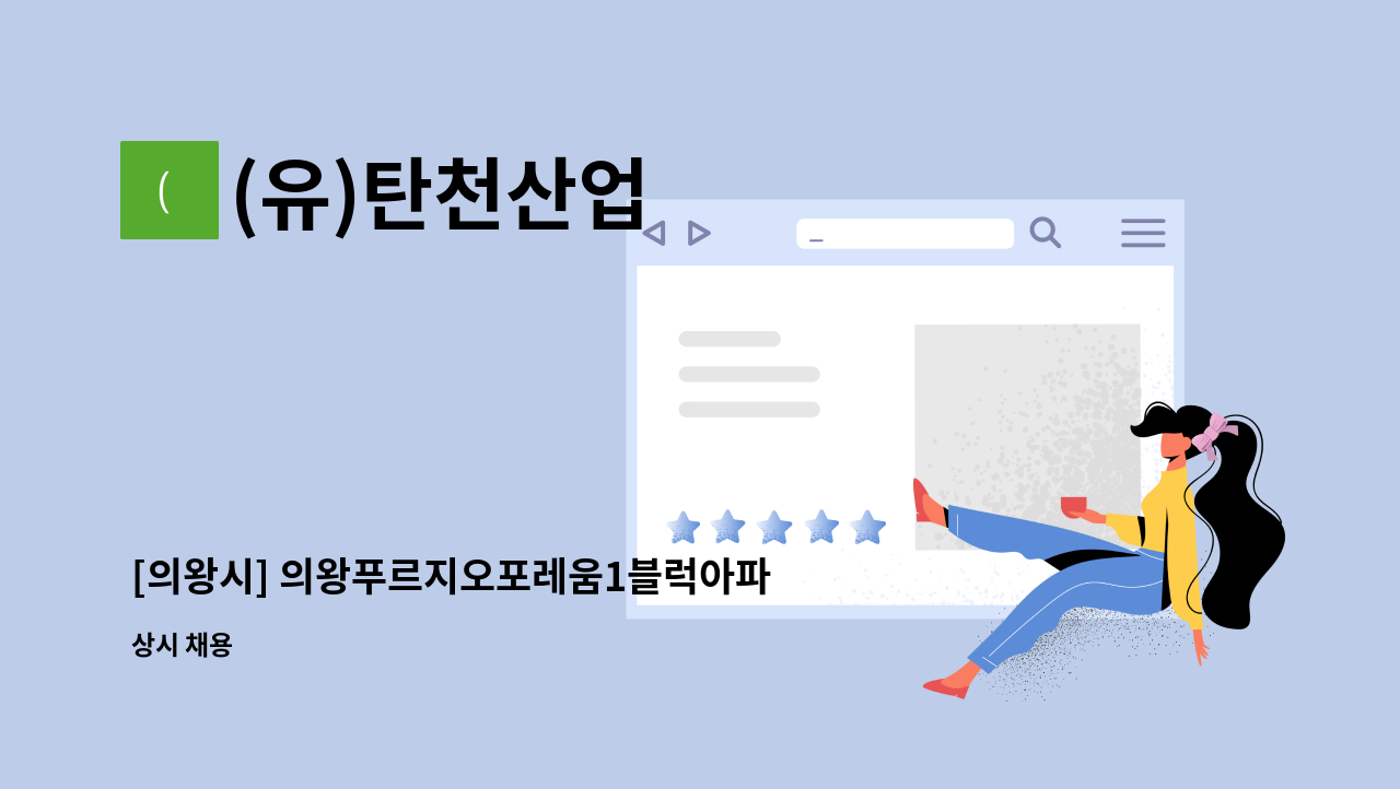 (유)탄천산업 - [의왕시] 의왕푸르지오포레움1블럭아파트 미화원 채용 건 : 채용 메인 사진 (더팀스 제공)