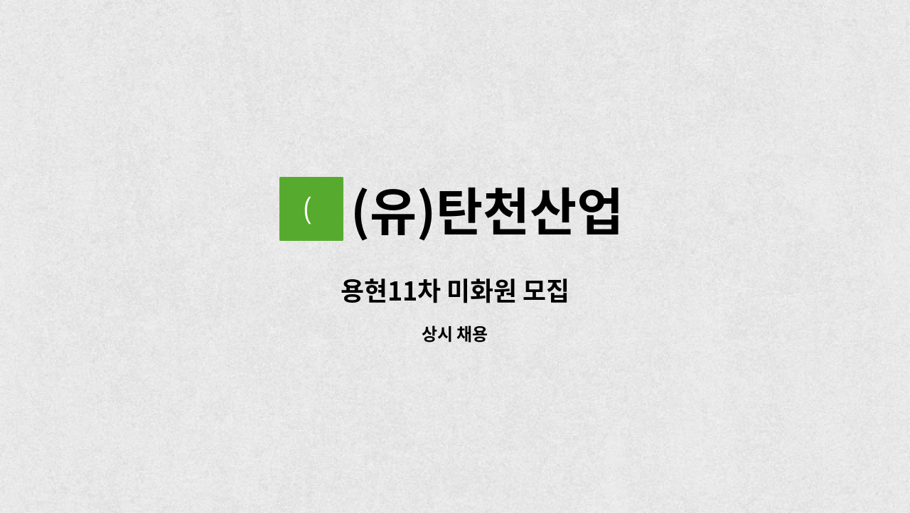 (유)탄천산업 - 용현11차 미화원 모집 : 채용 메인 사진 (더팀스 제공)