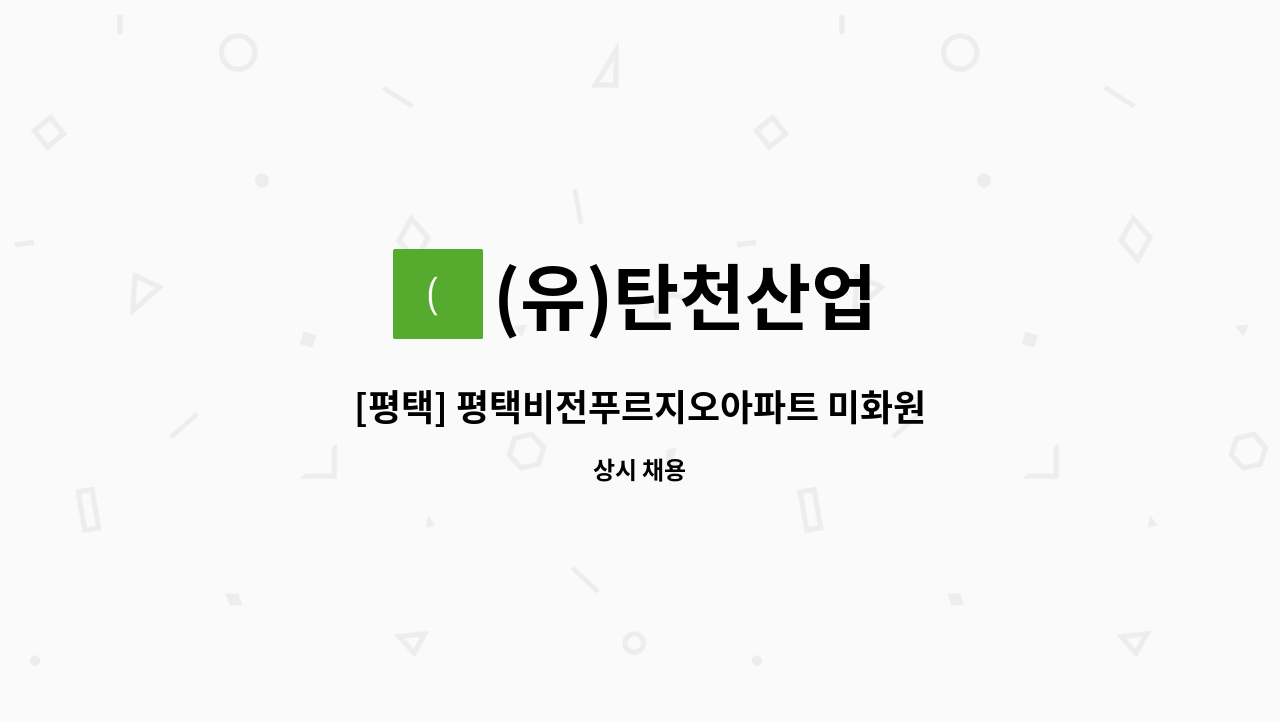 (유)탄천산업 - [평택] 평택비전푸르지오아파트 미화원 채용 건 : 채용 메인 사진 (더팀스 제공)