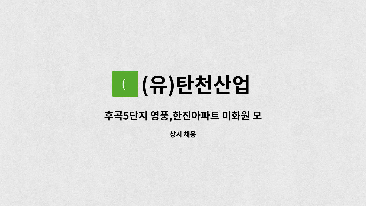 (유)탄천산업 - 후곡5단지 영풍,한진아파트 미화원 모집 : 채용 메인 사진 (더팀스 제공)