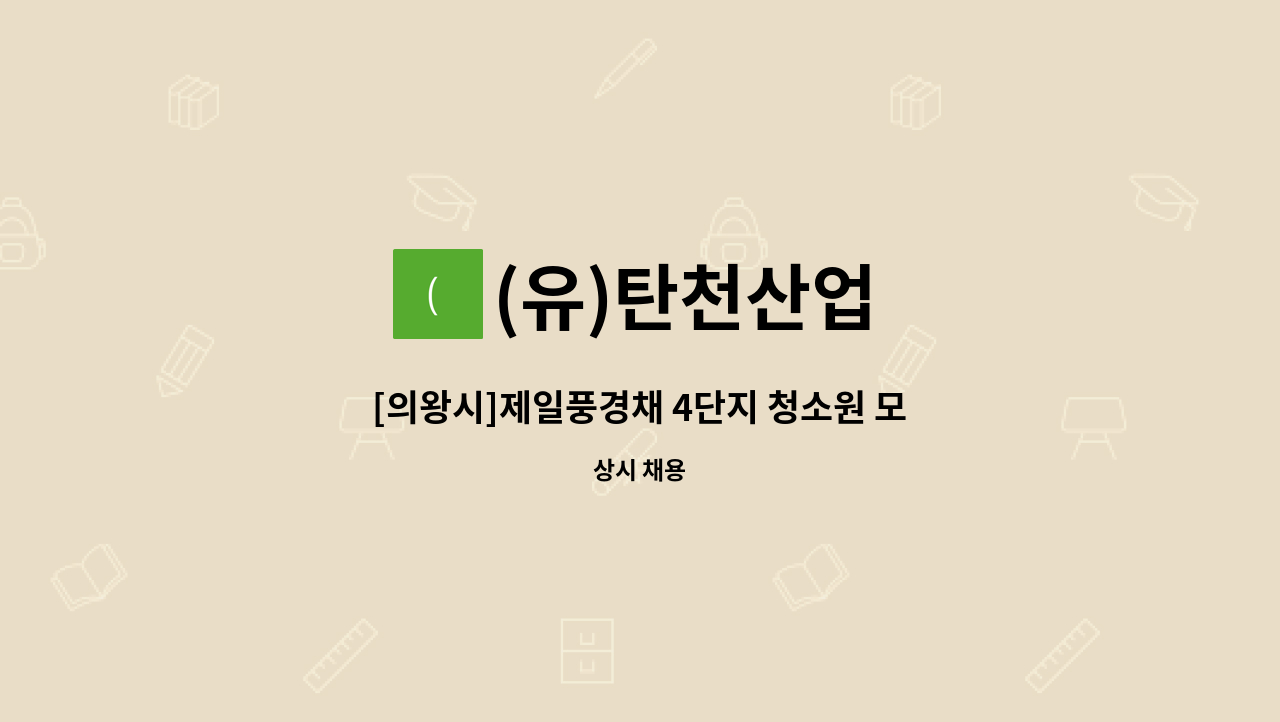 (유)탄천산업 - [의왕시]제일풍경채 4단지 청소원 모집 : 채용 메인 사진 (더팀스 제공)