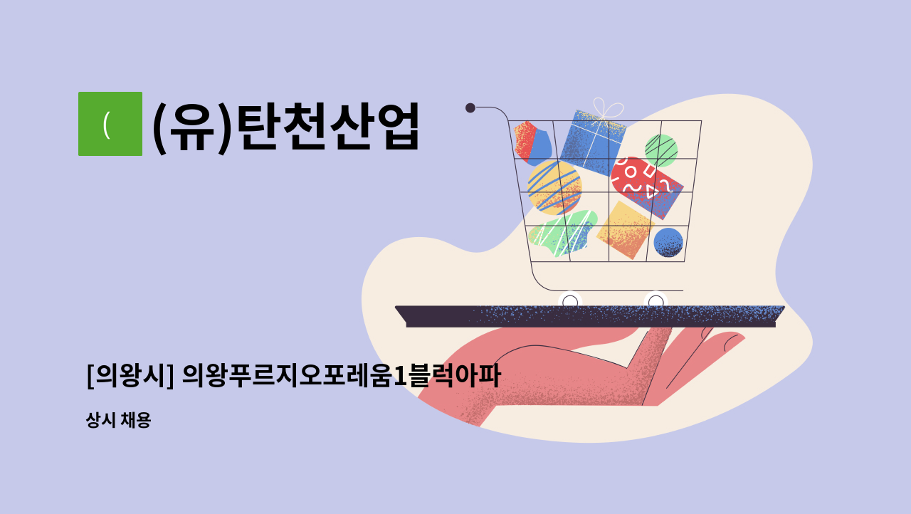 (유)탄천산업 - [의왕시] 의왕푸르지오포레움1블럭아파트 미화원 채용 건 : 채용 메인 사진 (더팀스 제공)