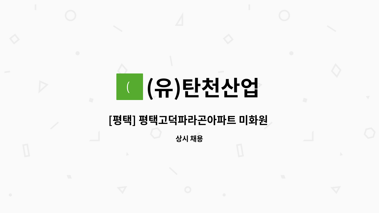 (유)탄천산업 - [평택] 평택고덕파라곤아파트 미화원 모집 : 채용 메인 사진 (더팀스 제공)