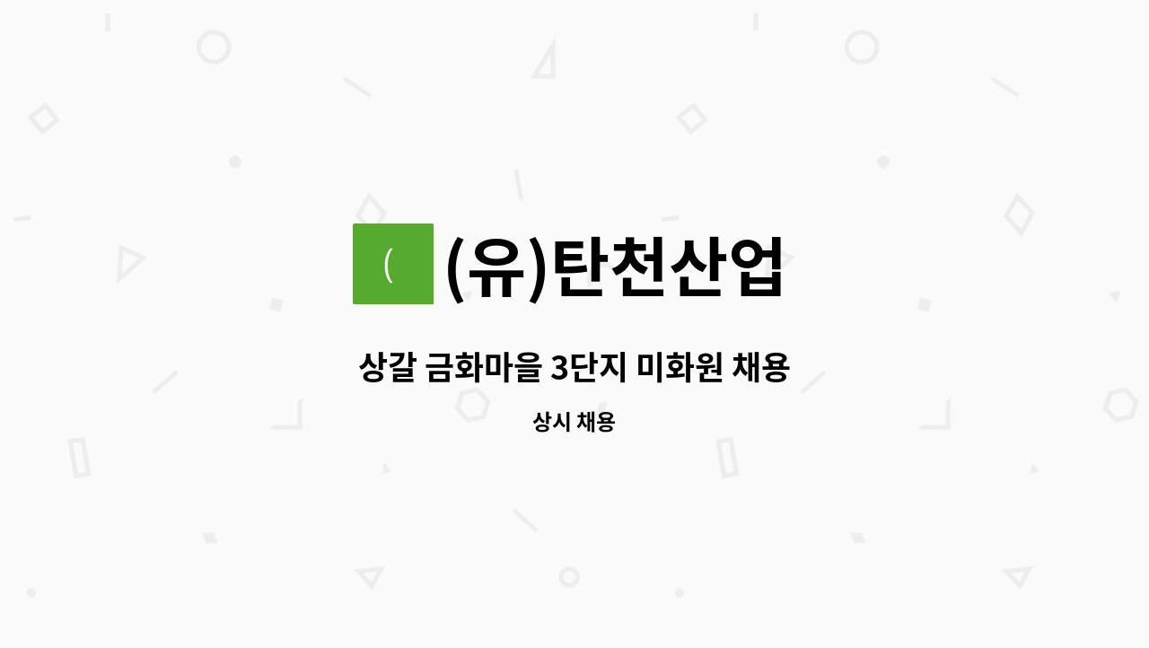 (유)탄천산업 - 상갈 금화마을 3단지 미화원 채용 : 채용 메인 사진 (더팀스 제공)