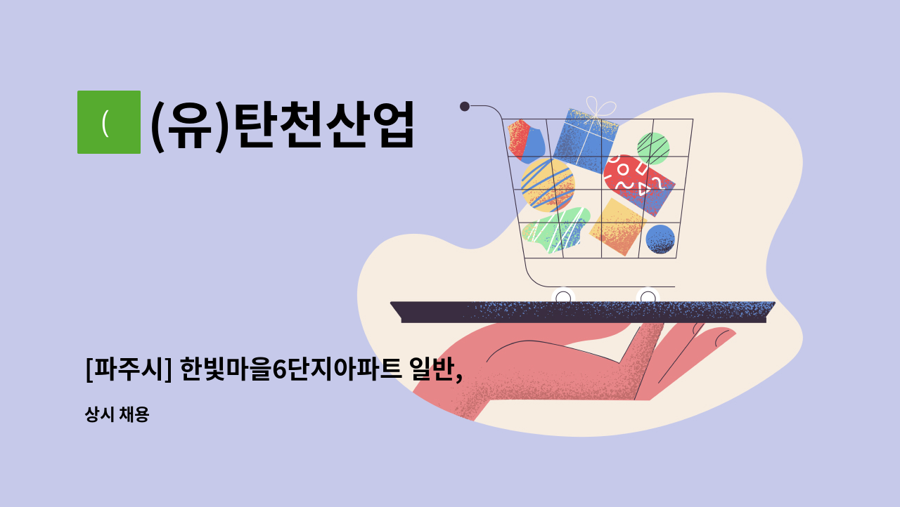 (유)탄천산업 - [파주시] 한빛마을6단지아파트 일반,외곽미화원 채용 건 : 채용 메인 사진 (더팀스 제공)