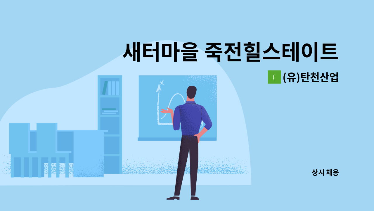 (유)탄천산업 - 새터마을 죽전힐스테이트 아파트 미화원 : 채용 메인 사진 (더팀스 제공)