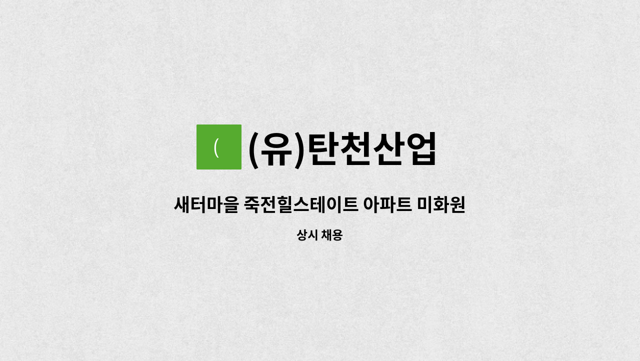 (유)탄천산업 - 새터마을 죽전힐스테이트 아파트 미화원 : 채용 메인 사진 (더팀스 제공)