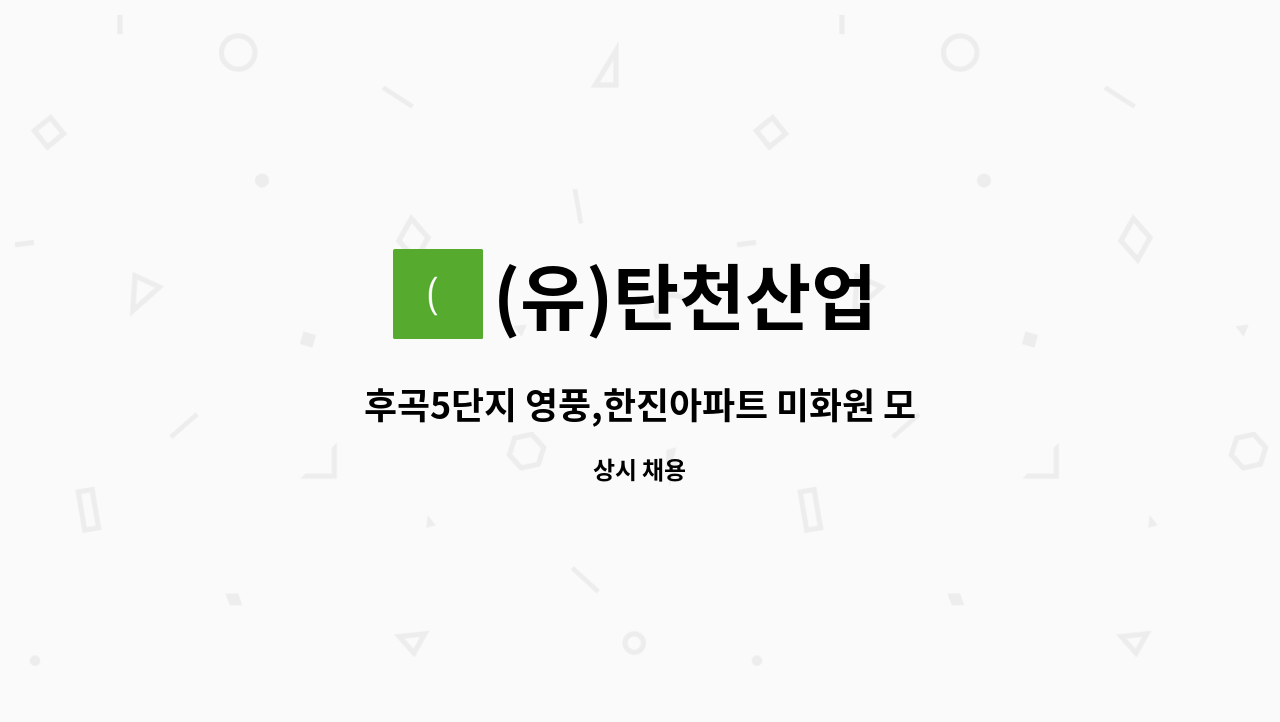 (유)탄천산업 - 후곡5단지 영풍,한진아파트 미화원 모집 : 채용 메인 사진 (더팀스 제공)