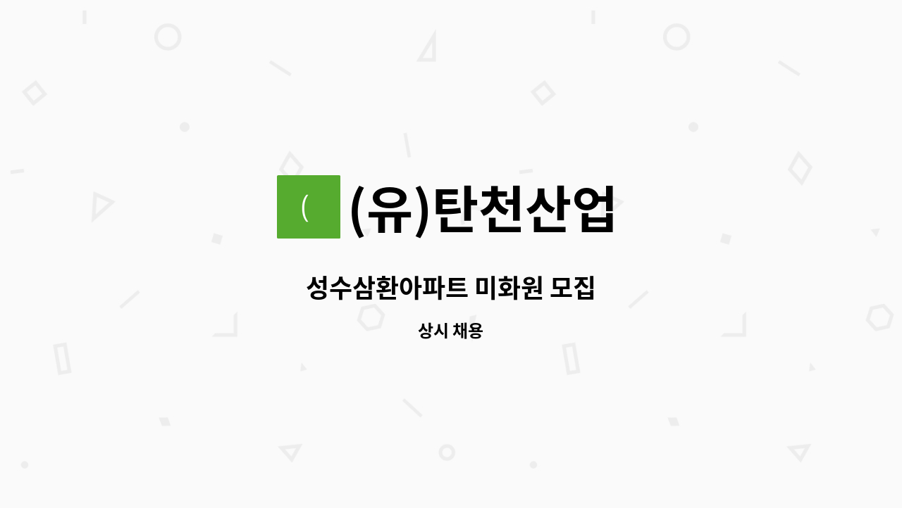 (유)탄천산업 - 성수삼환아파트 미화원 모집 : 채용 메인 사진 (더팀스 제공)