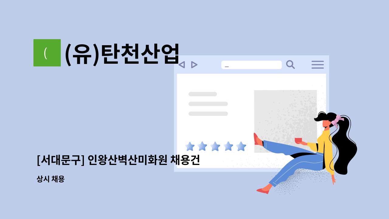 (유)탄천산업 - [서대문구] 인왕산벽산미화원 채용건 : 채용 메인 사진 (더팀스 제공)