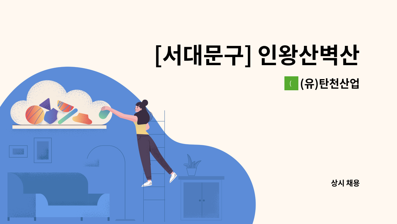 (유)탄천산업 - [서대문구] 인왕산벽산미화원 채용건 : 채용 메인 사진 (더팀스 제공)