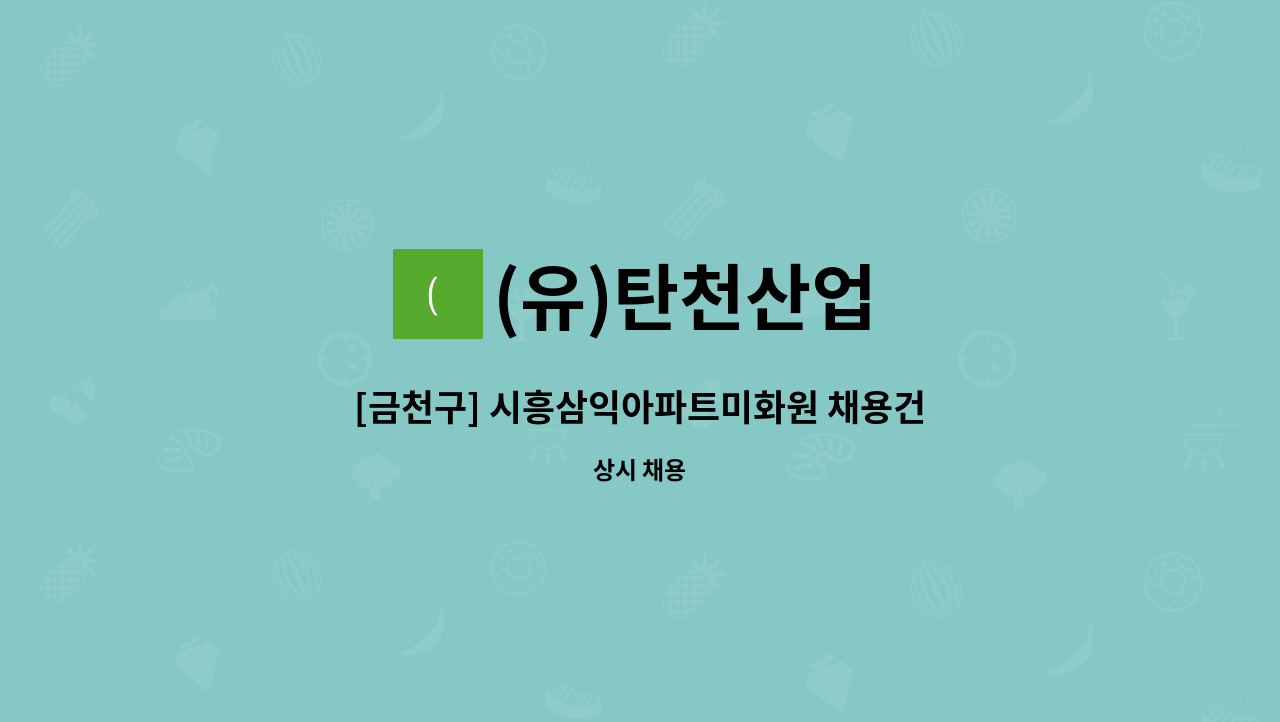 (유)탄천산업 - [금천구] 시흥삼익아파트미화원 채용건 : 채용 메인 사진 (더팀스 제공)
