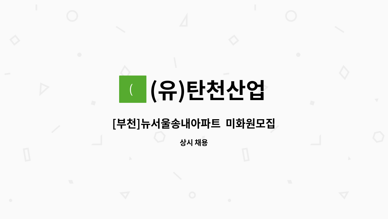 (유)탄천산업 - [부천]뉴서울송내아파트  미화원모집 : 채용 메인 사진 (더팀스 제공)