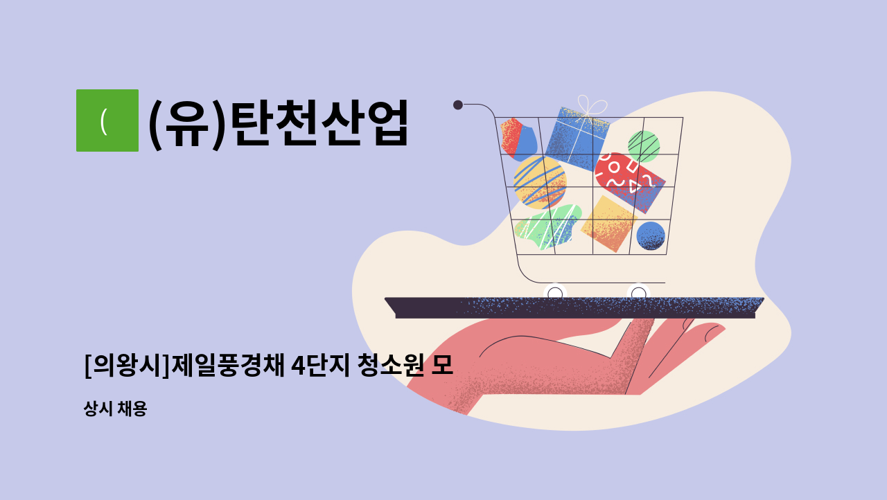 (유)탄천산업 - [의왕시]제일풍경채 4단지 청소원 모집 : 채용 메인 사진 (더팀스 제공)