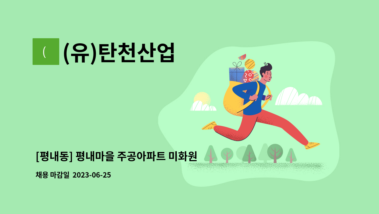 (유)탄천산업 - [평내동] 평내마을 주공아파트 미화원모집 : 채용 메인 사진 (더팀스 제공)