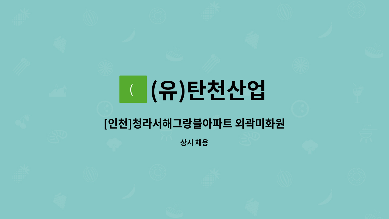 (유)탄천산업 - [인천]청라서해그랑블아파트 외곽미화원 구인 : 채용 메인 사진 (더팀스 제공)