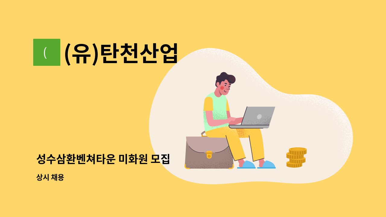 (유)탄천산업 - 성수삼환벤쳐타운 미화원 모집 : 채용 메인 사진 (더팀스 제공)