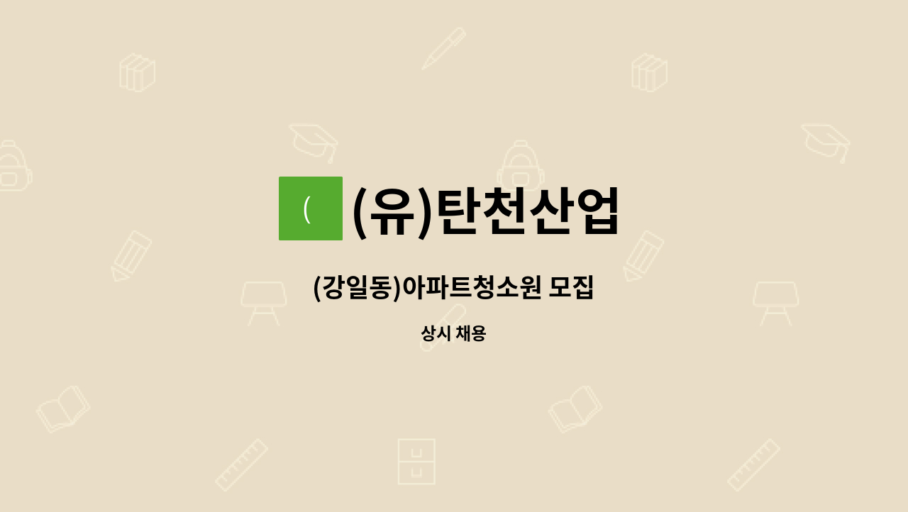 (유)탄천산업 - (강일동)아파트청소원 모집 : 채용 메인 사진 (더팀스 제공)