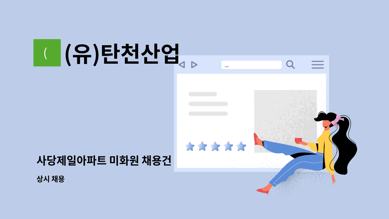 (유)탄천산업 - 사당제일아파트 미화원 채용건 : 채용 메인 사진 (더팀스 제공)