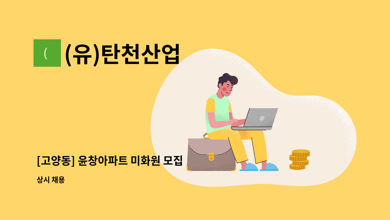 (유)탄천산업 - [고양동] 윤창아파트 미화원 모집 : 채용 메인 사진 (더팀스 제공)