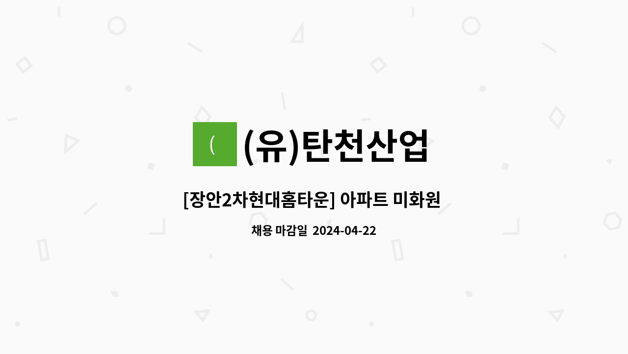(유)탄천산업 - [장안2차현대홈타운] 아파트 미화원 구인 : 채용 메인 사진 (더팀스 제공)