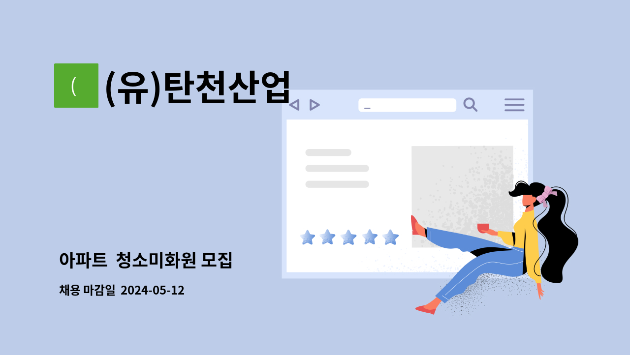 (유)탄천산업 - 아파트  청소미화원 모집 : 채용 메인 사진 (더팀스 제공)