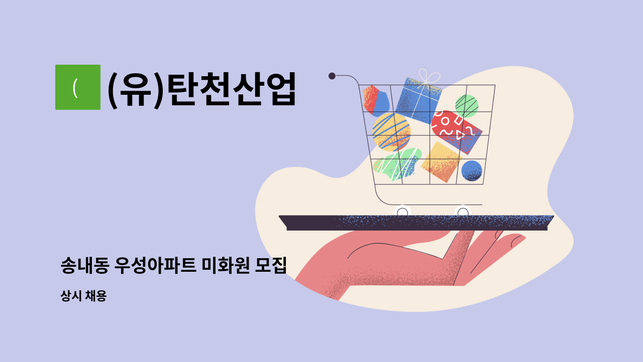 (유)탄천산업 - 송내동 우성아파트 미화원 모집 : 채용 메인 사진 (더팀스 제공)