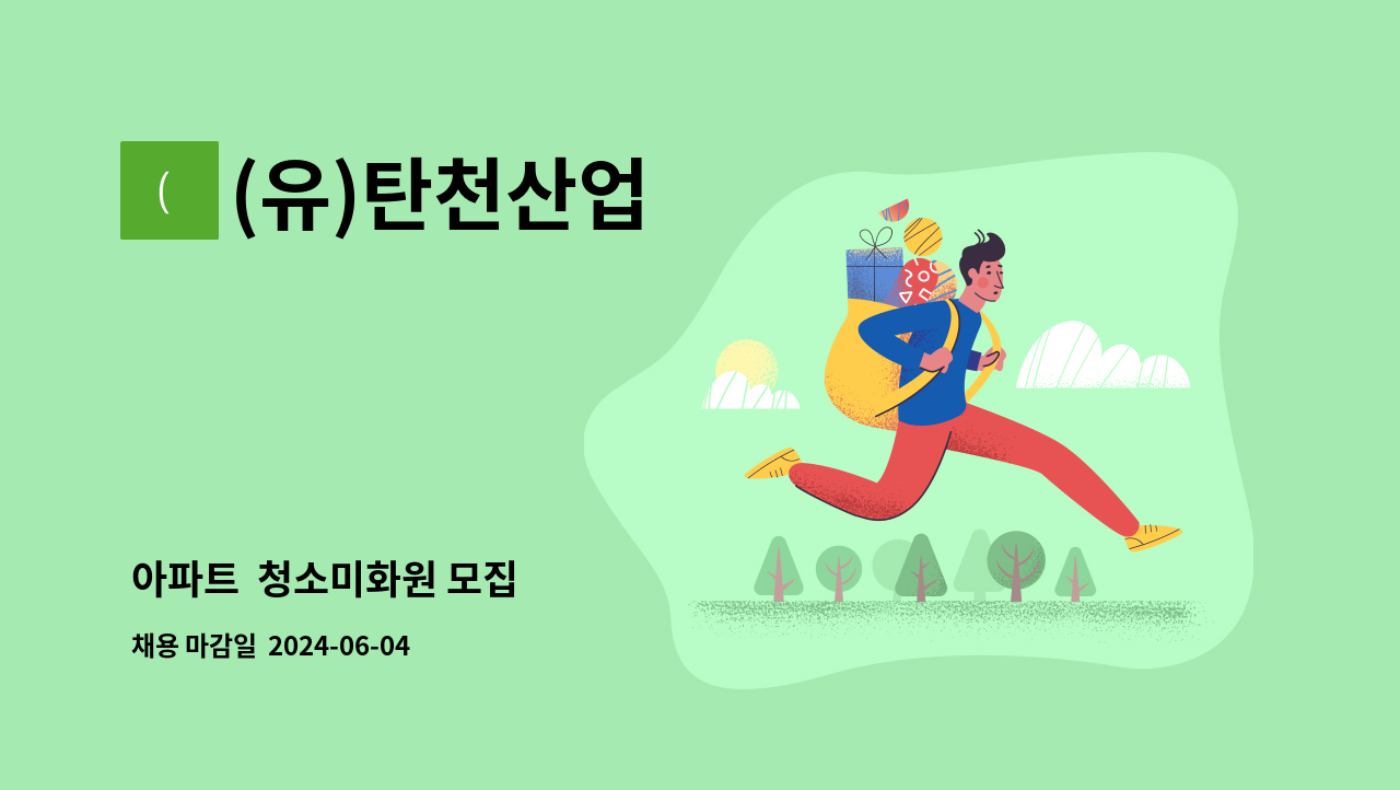 (유)탄천산업 - 아파트  청소미화원 모집 : 채용 메인 사진 (더팀스 제공)