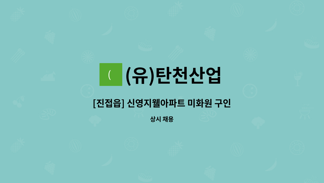 (유)탄천산업 - [진접읍] 신영지웰아파트 미화원 구인 : 채용 메인 사진 (더팀스 제공)