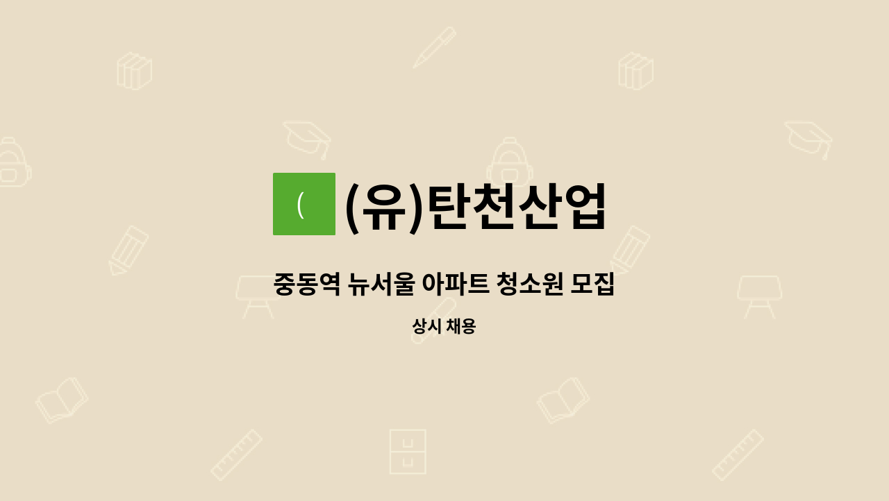 (유)탄천산업 - 중동역 뉴서울 아파트 청소원 모집 : 채용 메인 사진 (더팀스 제공)