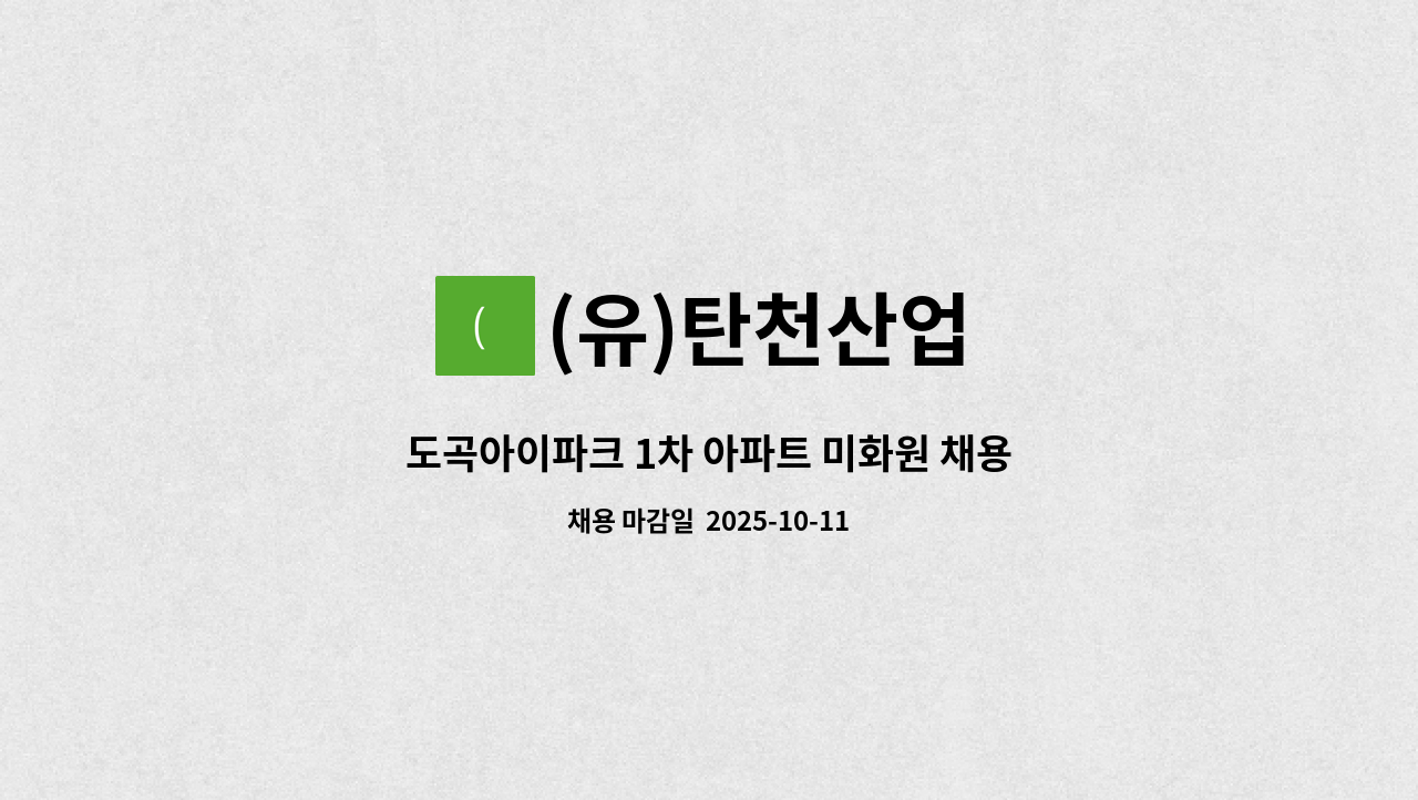 (유)탄천산업 - 도곡아이파크 1차 아파트 미화원 채용 : 채용 메인 사진 (더팀스 제공)
