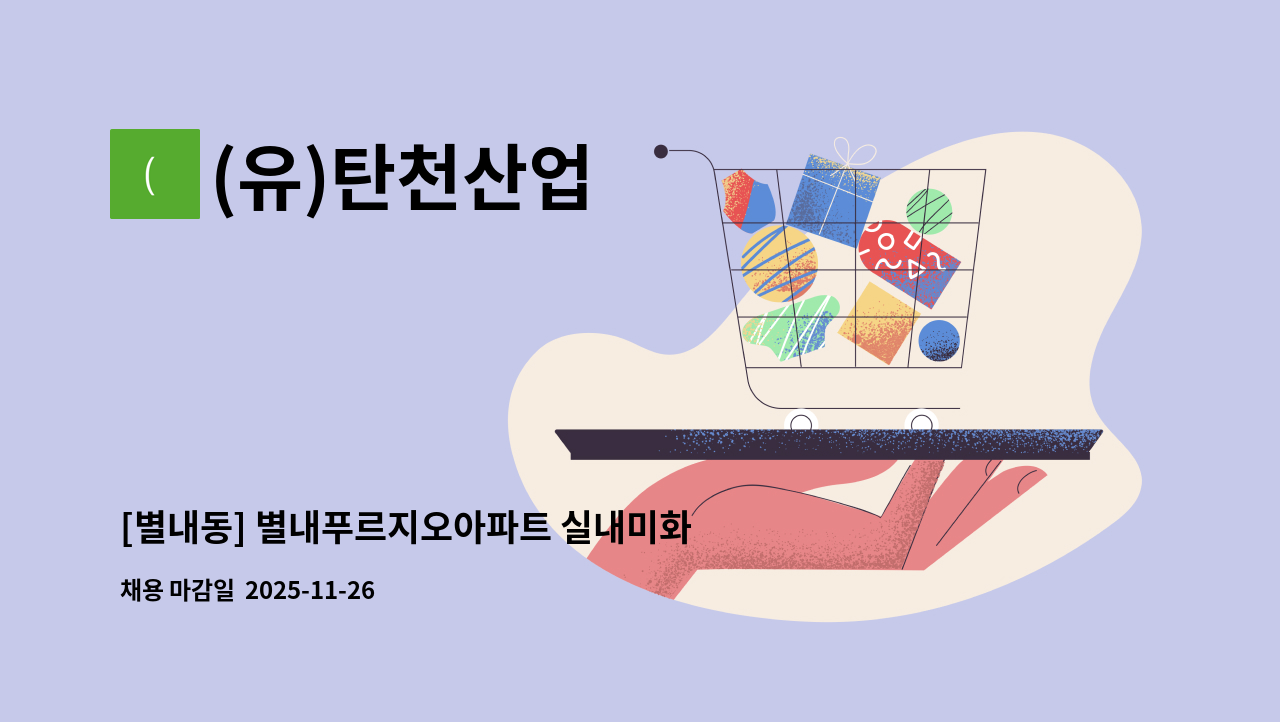 (유)탄천산업 - [별내동] 별내푸르지오아파트 실내미화원 모집 : 채용 메인 사진 (더팀스 제공)