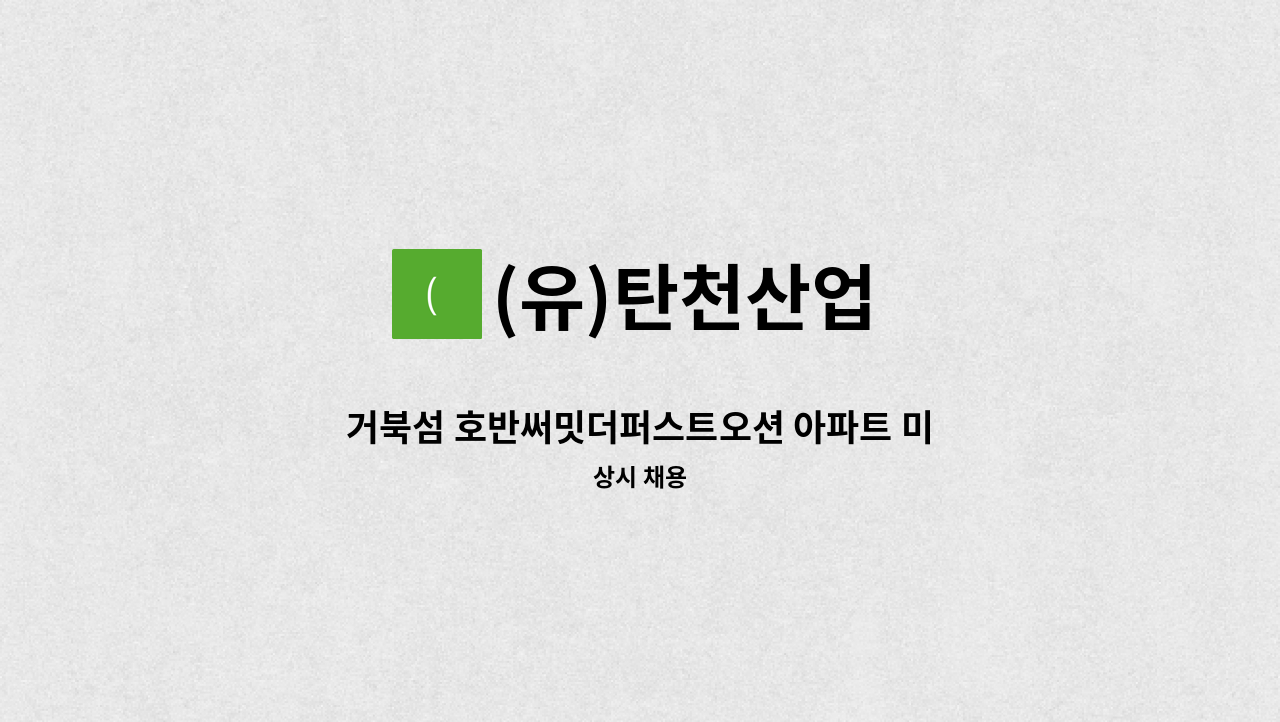(유)탄천산업 - 거북섬 호반써밋더퍼스트오션 아파트 미화원 채용 : 채용 메인 사진 (더팀스 제공)