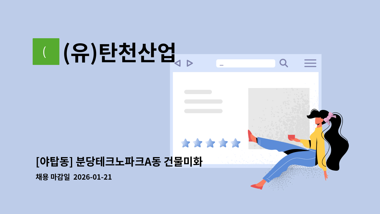(유)탄천산업 - [야탑동] 분당테크노파크A동 건물미화원 모집 : 채용 메인 사진 (더팀스 제공)