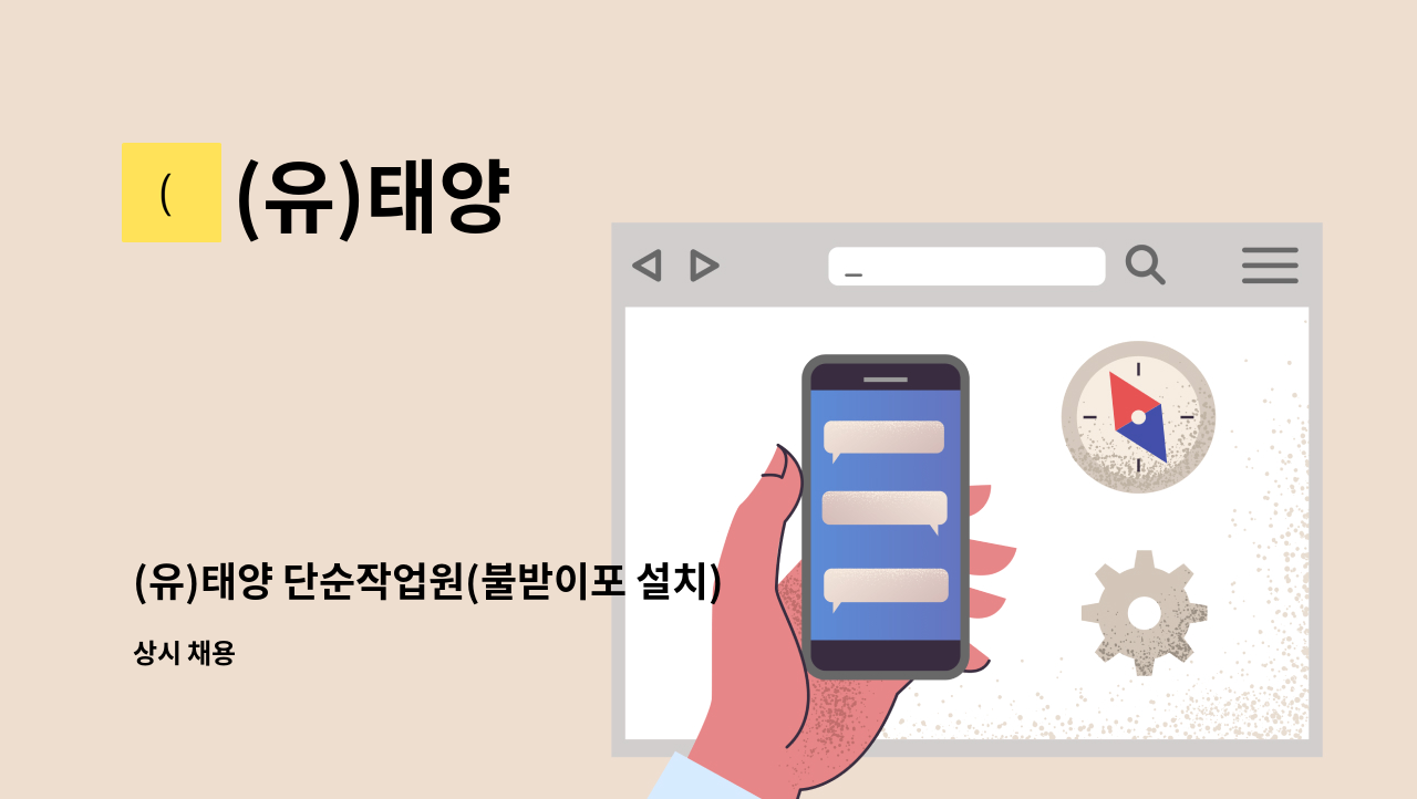 (유)태양 - (유)태양 단순작업원(불받이포 설치) 구함 : 채용 메인 사진 (더팀스 제공)
