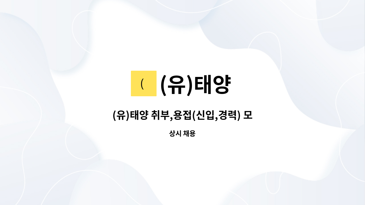 (유)태양 - (유)태양 취부,용접(신입,경력) 모집 : 채용 메인 사진 (더팀스 제공)