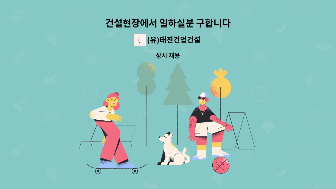 (유)태진건업건설 - 건설현장에서 일하실분 구합니다 : 채용 메인 사진 (더팀스 제공)