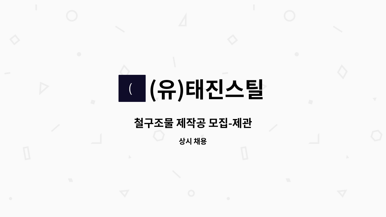 (유)태진스틸 - 철구조물 제작공 모집-제관 : 채용 메인 사진 (더팀스 제공)