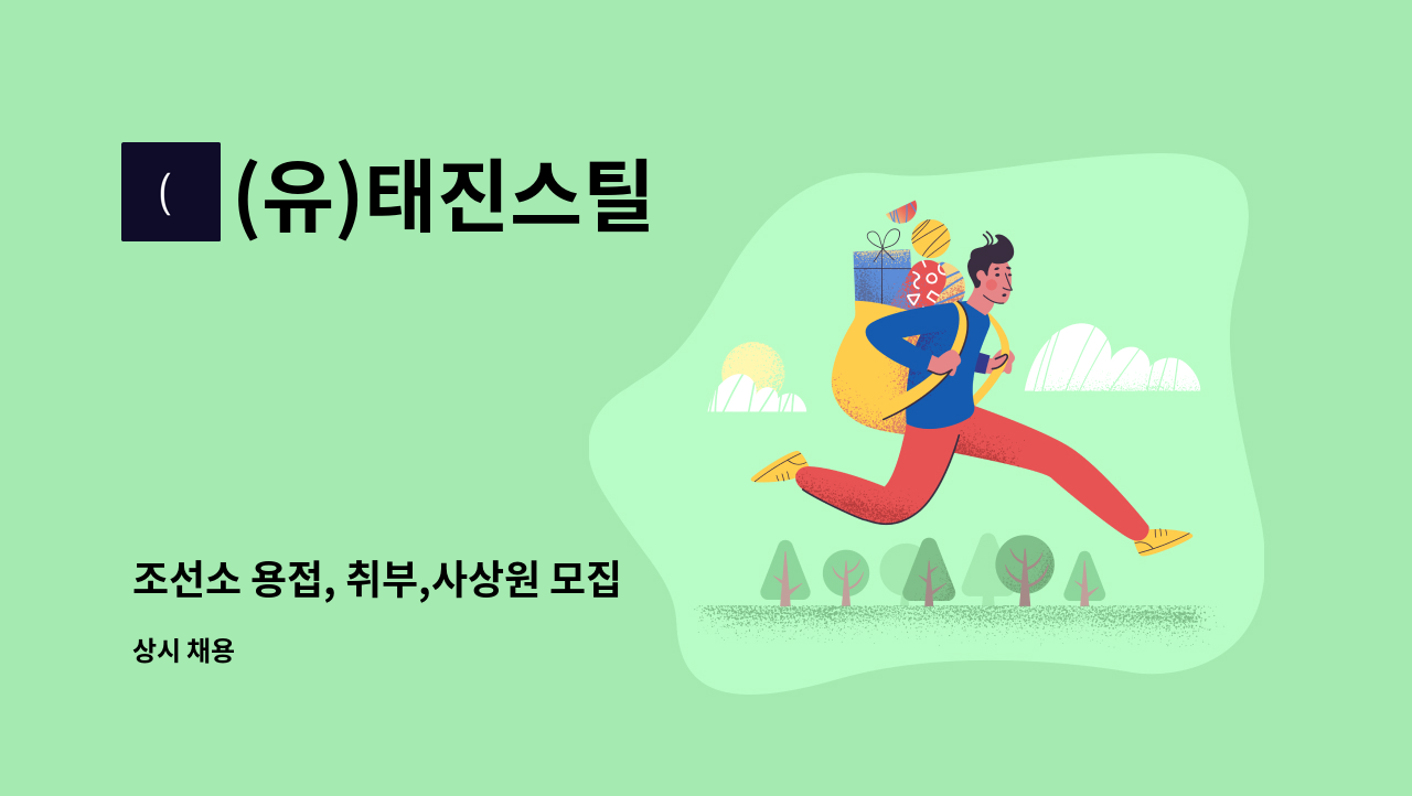 (유)태진스틸 - 조선소 용접, 취부,사상원 모집 : 채용 메인 사진 (더팀스 제공)